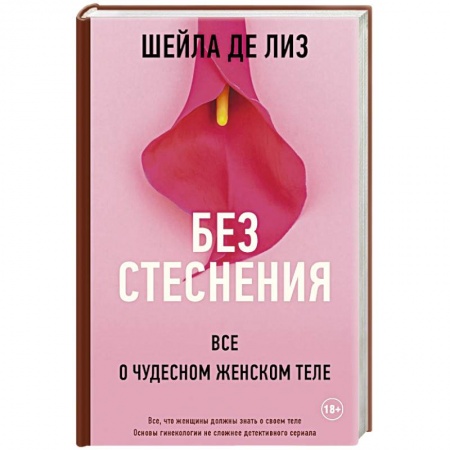 Акушерство и гинекология, книга Без стеснения. Все о чудесном женском теле заказать