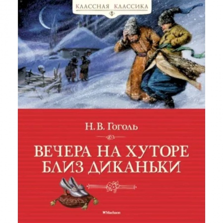 Русская классика для детей, книга Вечера на хуторе близ Диканьки заказать