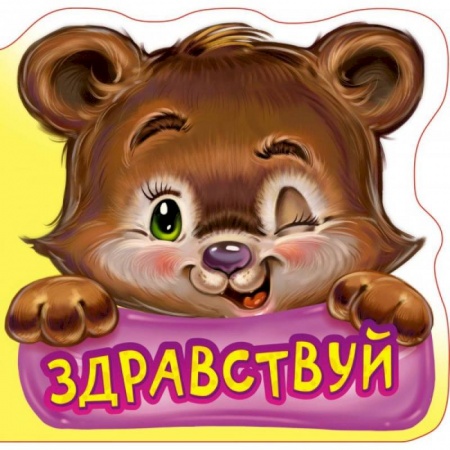 Знакомство с миром, развитие малыша, книга Вежливые слова. Здравствуй заказать