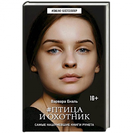 Русское фэнтези, книга Птица и охотник заказать