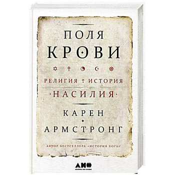 Поля крови: Религия и история насилия. Армстронг К.