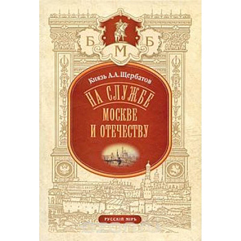 На службе Москве и Отечеству