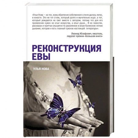 Книги, книга Реконструкция Евы заказать