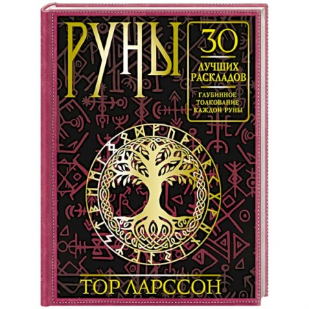 Руны, книга Руны. 30 лучших раскладов. Глубинное толкование каждой руны заказать