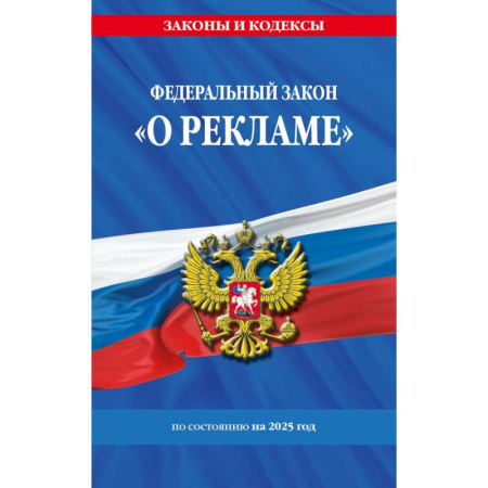 Особые виды права, книга Федеральный Закон. О рекламе заказать