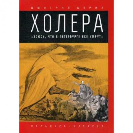 Исторический роман, книга Холера: 'Боюсь, что все в Петербурге умрут' заказать