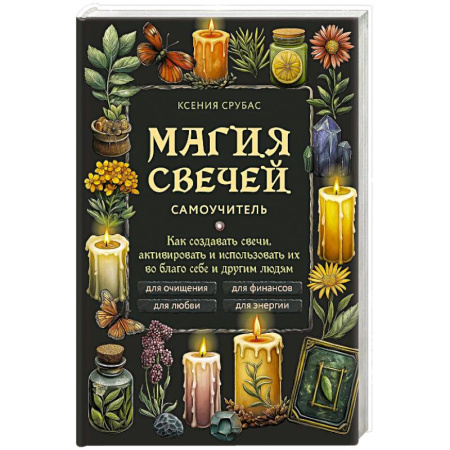 Эзотерика. Оккультизм, книга Магия свечей. Самоучитель. Как создавать свечи, активировать и использовать их во благо себе и другим людям заказать