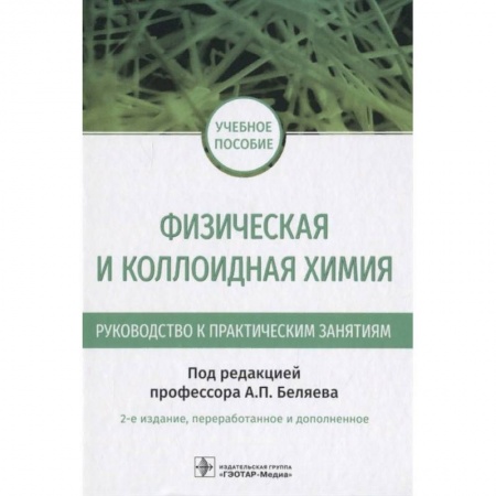 Химические науки, книга Физическая и коллоидная химия заказать