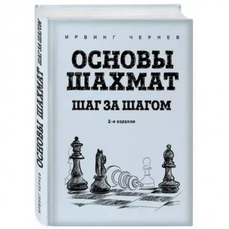 Шахматы. Шашки, книга Основы шахмат. Шаг за шагом заказать