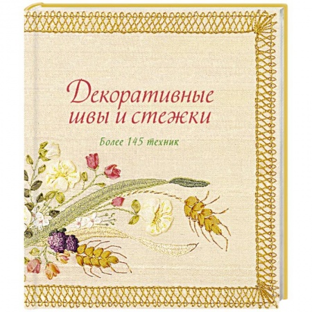 Вышивка, книга Декоративные швы и стежки. Более 145 техник заказать