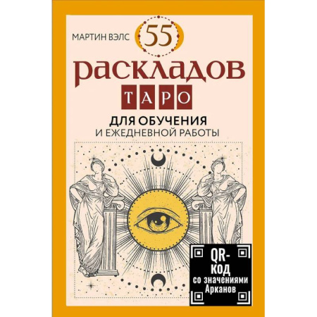 Гадание по картам Таро, книга 55 раскладов Таро. Для обучения и ежедневной работы заказать