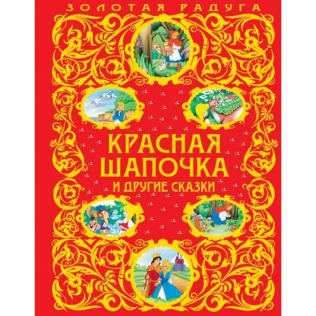 Сказки, книга Красная Шапочка и другие сказки заказать
