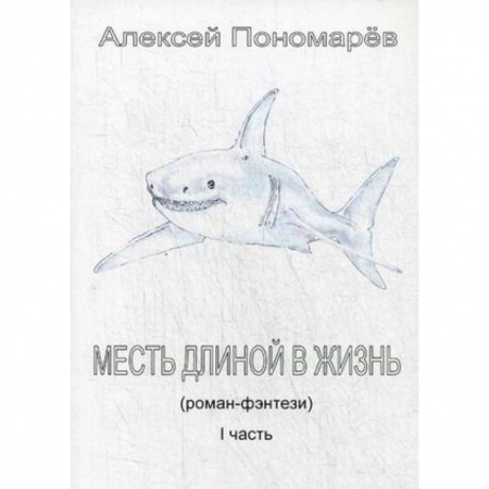 Русское фэнтези, книга Месть длиной в жизнь. Часть 1 заказать