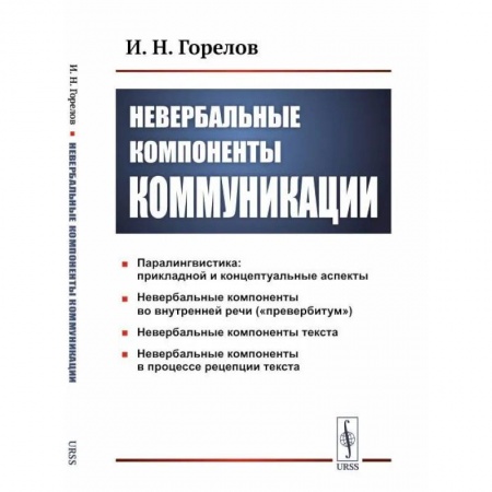 Отраслевая (прикладная) психология, книга Невербальные компоненты коммуникации заказать
