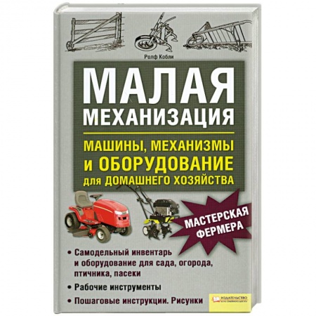 Книги, книга Малая механизация заказать