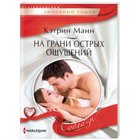Зарубежный любовный роман, книга На грани острых ощущений заказать