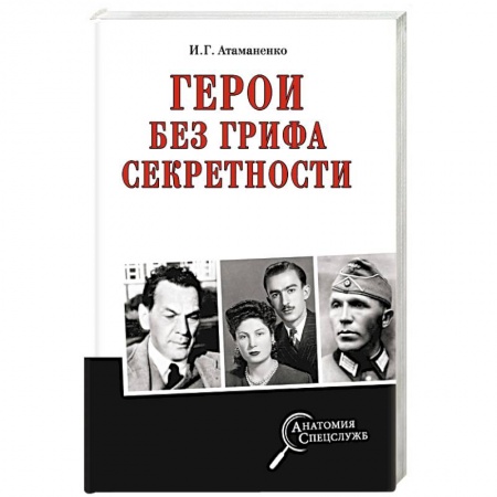 XX - XXI века, книга Герои без грифа секретности заказать