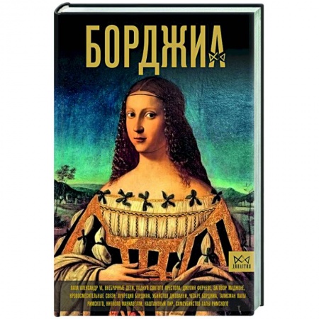 Италия, книга Борджиа. Первая итальянская мафия заказать