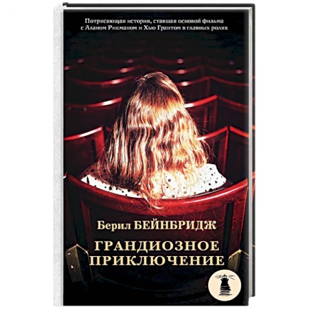 Зарубежная классика, книга Грандиозное приключение заказать