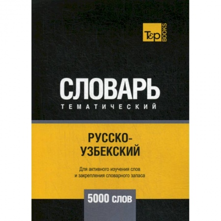 Учебники, самоучители, пособия, книга Русско-узбекский тематический словарь - 5000 слов заказать