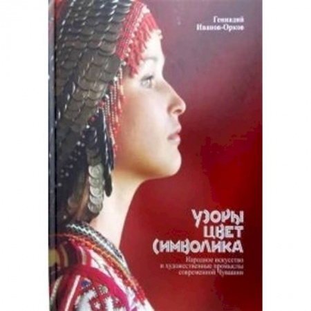 Культура. Культурология, книга Узоры, цвет, символика. Народное искусство и художественные промыслы современной Чувашии заказать