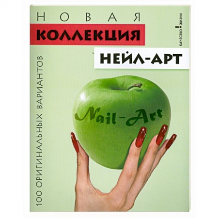 Книги, книга Новая коллекция нейл-арт. 100 оригинальных вариантов заказать