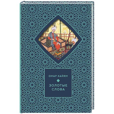 Зарубежная поэзия, книга Золотые слова заказать