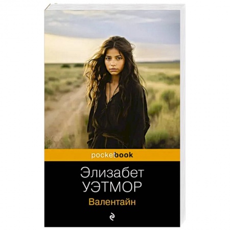 Зарубежная современная проза, книга Валентайн заказать