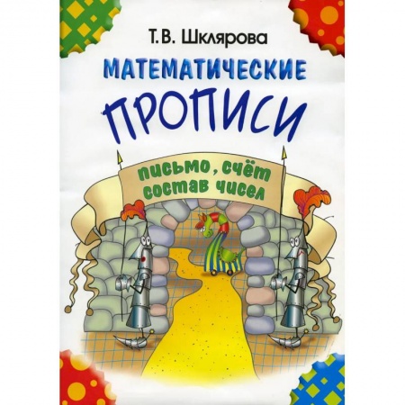 Обучение счету. Математика, книга Математические прописи заказать