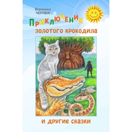 Сказки отечественных писателей, книга Приключения золотого крокодила и другие сказки заказать