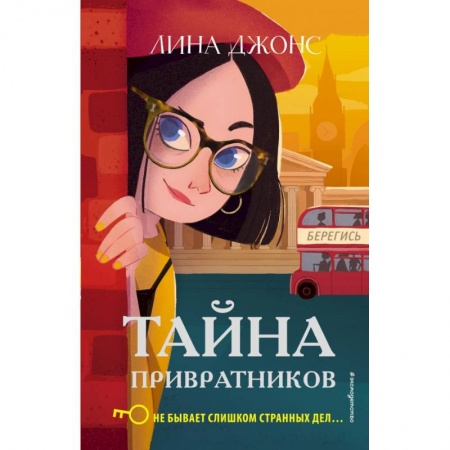 Приключения. Детективы, книга Тайна привратников заказать