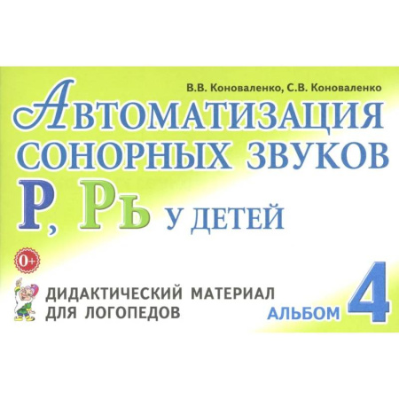 Дидактический материал для логопедов, книга Автоматизация сонорных звуков Р, Рь у детей: дидактический материал для логопедов. Альбом заказать