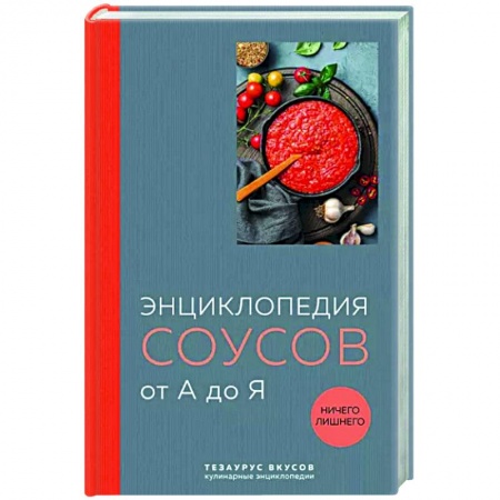 Соусы, специи, приправы, книга Энциклопедия соусов от А до Я заказать