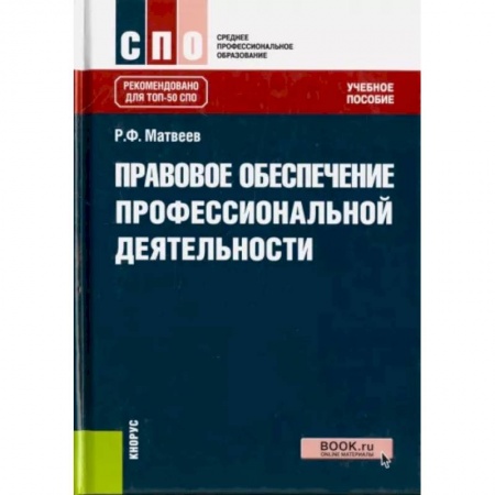 Трудовое право. Социальное обеспечение, книга Правовое обеспечение профессиональной деятельности. Учебное пособие заказать