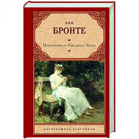 Зарубежная классика, книга Незнакомка из Уайлдфелл-Холла заказать