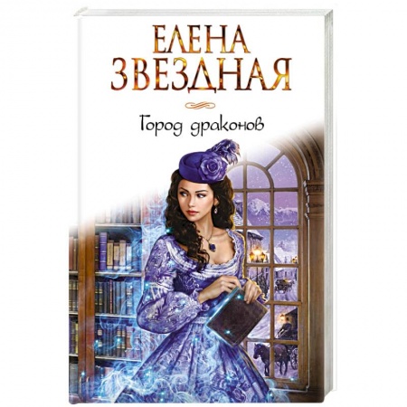 Русское фэнтези, книга Город драконов заказать