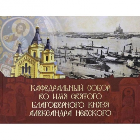 Паломничества. Монастыри. Храмы, книга Кафедральный собор во имя князя Александра Невского заказать