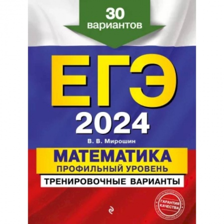 Математика. Алгебра. Геометрия, книга ЕГЭ-2024. Математика. Профильный уровень. Тренировочные варианты. 30 вариантов заказать