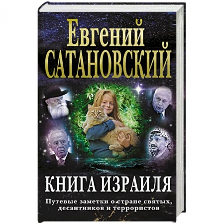 Публицистика, книга Книга Израиля. Путевые заметки о стране святых, десантников и террористов заказать