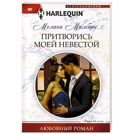 Зарубежный любовный роман, книга Притворись моей невестой заказать