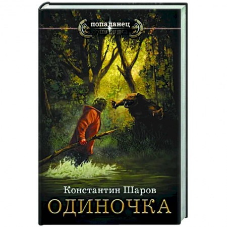 Русское фэнтези, книга Одиночка заказать