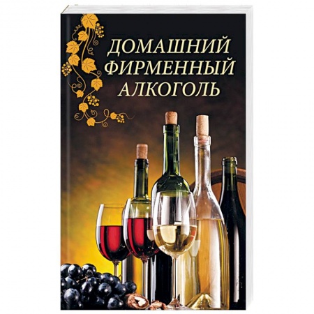 Напитки, книга Домашний фирменный алкоголь заказать