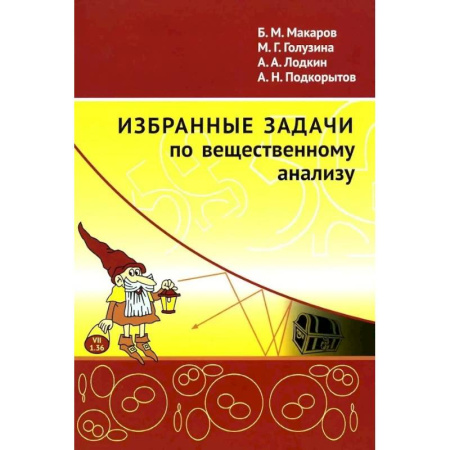 Математика. Алгебра. Геометрия, книга Избранные задачи по вещественному анализу: Учебное пособие для вузов заказать