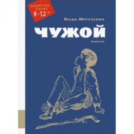 Повести и рассказы о детях, книга Чужой заказать