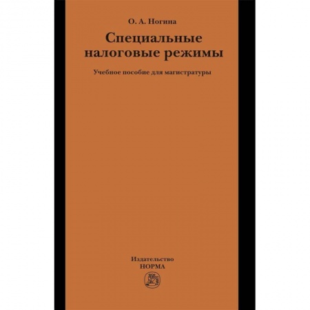 Экономика. Управление. Бизнес, книга Специальные налоговые режимы. Учебное пособие заказать