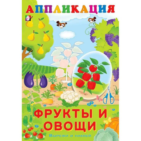 Книжки с наклейками, книга Aппликация. Фрукты и овощи заказать
