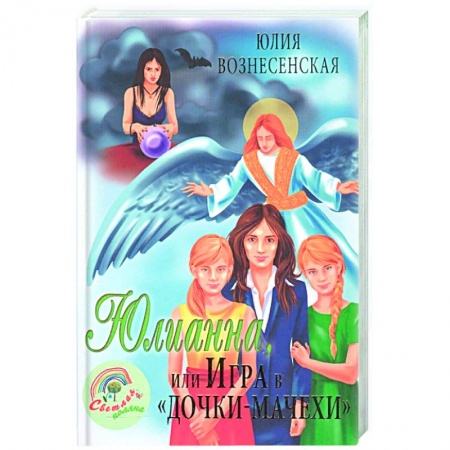 Религия, книга Юлианна, или Игра в 'дочки-мачехи' заказать