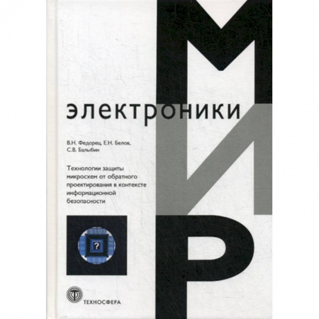 Электросвязь, электроакустика, радиосвязь, книга Технология защиты микросхем от обратного проектирования в контексте информационной безопасности заказать
