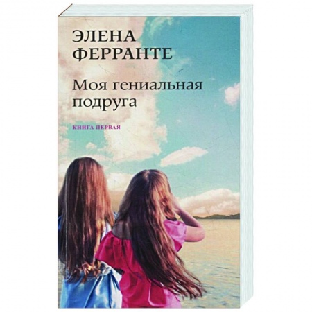Зарубежная современная проза, книга Моя гениальная подруга заказать