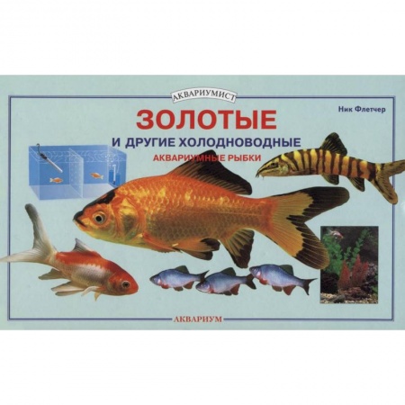 Книги, книга Золотые и другие холодноводные аквариумные рыбки заказать